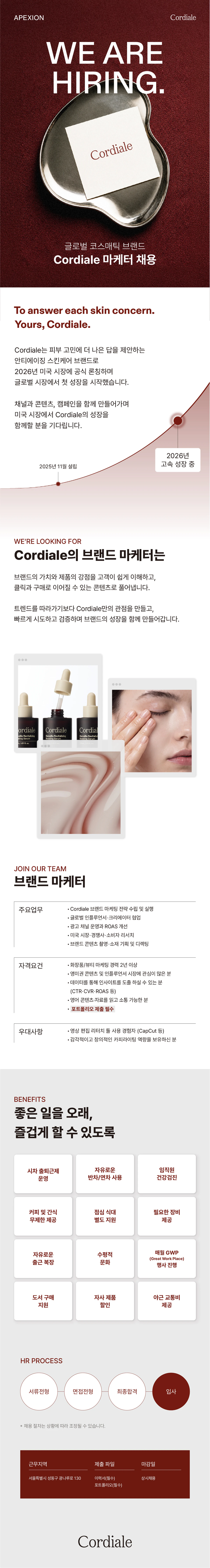 Cordiale 브랜드 마케터 채용공고 - 주요업무, 자격요건, 복리후생, 채용절차 안내